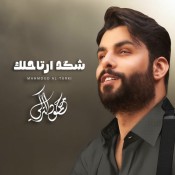 كلمات اغنية شكد أرتاحلك - محمود التركي