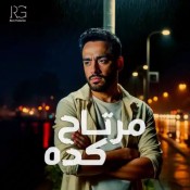 كلمات اغنية مرتاح كده - رامي جمال