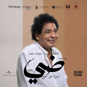 كلمات اغنية ضي - من فيلم سيرة اهل الضي - محمد منير