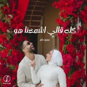 كلمات اغنية حبيبي دا - كله قالي اشمعنا هو - عمرو جابر