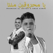 كلمات اغنية يا محروقين مننا - محمود الليثي و عمر كمال