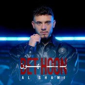 كلمات اغنية بتهون - الشامي