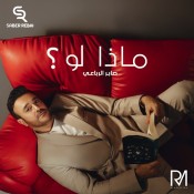 كلمات اغنية ماذا لو - صابر الرباعي