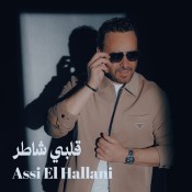 كلمات اغنية قلبي شاطر - عاصي الحلاني