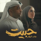 كلمات اغنية حبيت - خالد المظفر