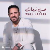 كلمات اغنية حب زمان - وائل جسار
