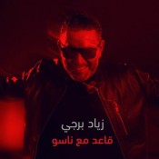 كلمات اغنية قاعد مع ناسو - زياد برجي