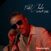 كلمات اغنية روح البحر - فضل شاكر