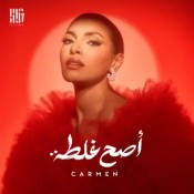 كلمات اغنية أصح غلطة - كارمن سليمان