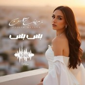 كلمات اغنية بس بس - زينب حسن