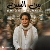 كلمات اغنية بين البينين - محمد منير