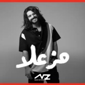 كلمات اغنية مزعلا - ناصيف زيتون