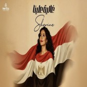 كلمات اغنية غالية علينا - شيرين