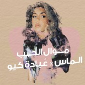 كلمات اغنية موال الحب - الماس