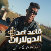 كلمات مهرجان قاعد اعد الدولارات - عصام صاصا