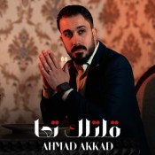 كلمات اغنية قلتلك تعا - احمد العقاد