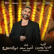 كلمات اغنية الدنيا يومين - من فيلم فيها إيه يعني - احمد سعد