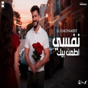 كلمات اغنية نفسي أطمن بيك - ليل المحمدي