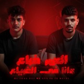 كلمات مهرجان العمر ضاع وانا في الضياع - كريم كرستيانو