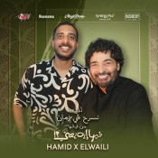 كلمات اغنية نسرح في زمان - من فيلم فيها إيه يعني - حميد الشاعري و الوايلي