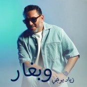 كلمات اغنية وبغار