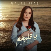 كلمات اغنية يا قلبهم