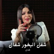 كلمات اغنية شغل البخور شغال