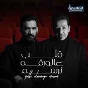 كلمات غنية قلب على الورقه نرسم