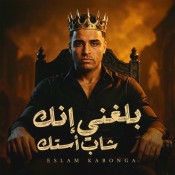 كلمات مهرجان بلغني ان انت شاب استك - اسلام كابونجا