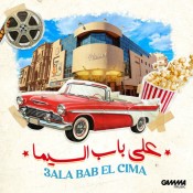 كلمات اغنية على باب السيما - ناصر