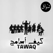 كلمات اغنية كيف أسامح - تواق