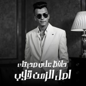 كلمات مهرجان حافظ علي صحبتك - عصام صاصا