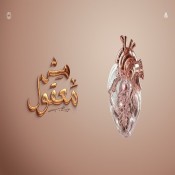 كلمات اغنية مش معقول