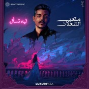 كلمات اغنية ليه تسأل