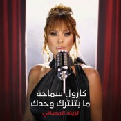 كلمات اغنية ما بتنترك وحدك