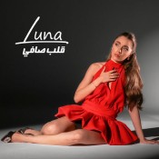 كلمات اغنية قلب صافي - لونا كرم