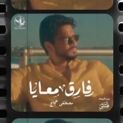 كلمات اغنية فارق معايا - مصطفي حجاج