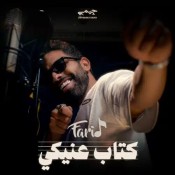 كلمات اغنية كتاب عنيكي
