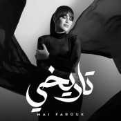 كلمات اغنية تاريخي - مي فاروق