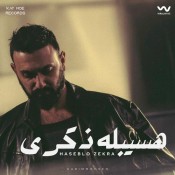 كلمات اغنية هسيبله ذكرى - كريم محسن