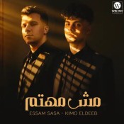 كلمات مهرجان مش مهتم بحالتك - عصام صاصا