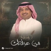 كلمات اغنية من عرفتك - راشد الماجد