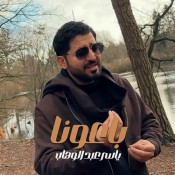 كلمات اغنية باعونا