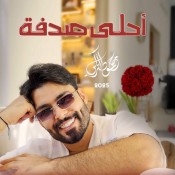 كلمات اغنية أحلى صدفة - محمود التركي