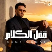 كلمات اغنية قفل الكلام - رامي جمال