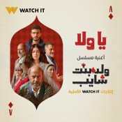 كلمات اغنية يا ولا - من مسلسل ولد وبنت وشايب - الحاجة نبيلة
