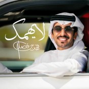 كلمات اغنية لايهمك - فهد بن فصلا