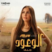 كلمات اغنية الوعود - جنات