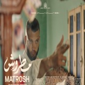 كلمات اغنية مطروش - مروان موسي