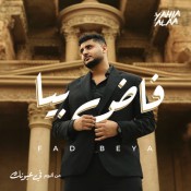 كلمات اغنية فاض بيا - يحي علاء